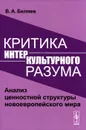 Критика интеркультурного разума - В. А. Беляев