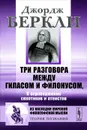 Три разговора между Гиласом и Филонусом. В опровержение скептиков и атеистов - Джордж Беркли