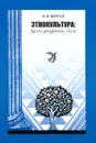 Этнокультура. Русско-удмуртские связи - Н. В. Витрук