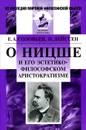 О Ницше и его эстетико-философском аристократизме - Е. А. Соловьев, П. Дейссен
