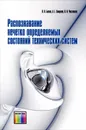 Распознавание нечетко определяемых состояний технических систем - В. В. Белов, А. Е. Смирнов, В. И. Чистякова
