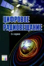 Цифровое радиовещание - С. Г. Рихтер