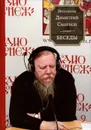 Протоиерей Димитрий Смирнов. Беседы - Протоиерей Димитрий Смирнов