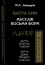 Багуа Син. Массаж восьми форм - М. А. Давыдов
