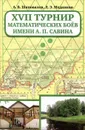 17 турнир математических боев им. А. П. Савина - А. В. Шаповалов, Л. Э. Медников