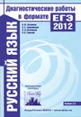 Русский язык. Диагностические работы в формате ЕГЭ 2012 - А. Ю. Кузнецов, А. С. Задорожная, Л. И. Кузнецова, О. В. Сененко