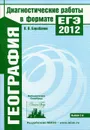 География. Диагностические работы в формате ЕГЭ 2012 - В. В. Барабанов