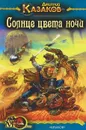 Солнце цвета ночи - Д. Казаков
