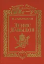 Денис Давыдов - Н. Задонский