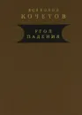 Угол падения - Кочетов Всеволод Анисимович