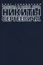 Тысяча и один день Никиты Сергеевича - Гриневский Олег Алексеевич