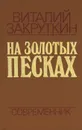 На золотых песках - Виталий Закруткин