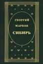 Сибирь - Георгий Марков