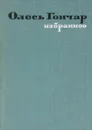 Олесь Гончар. Избранное - Олесь Гончар