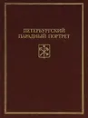 Петербургский парадный портрет. Современники - В. Д. Доценко, В. Ф. Миронов