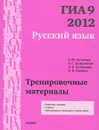 ГИА 9 в 2012 году. Русский язык. Тренировочные материалы - А. Ю. Кузнецов, А. С. Задорожная, Л. И. Кузнецова, О. В. Сененко