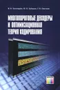 Многопороговые декодеры и оптимизационная теория кодирования - В. В. Золотарев, Ю. Б. Зубарев, Г. В. Овечкин