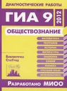 Обществознание. Диагностические работы в формате ГИА в 2012 году - О. В. Кишенкова