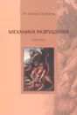 Механика разрушения. Курс лекций - В. М. Пестриков, Е. М. Морозов