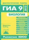 Биология. Диагностические работы в формате ГИА в 2012 году - Валерьян Рохлов,Георгий Лернер