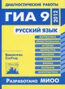 Русский язык. Диагностические работы в формате ГИА в 2012 году - Нефедова Надежда Александровна, Алешникова Елена Леонидовна