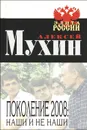 Поколение 2008. Наши и не наши - Алексей Мухин