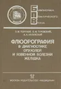 Флюорография в диагностике опухолей и язвенной болезни желудка - Л. М. Портной, Б. М. Туровский, А. А. Калужский