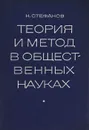 Теория и метод в общественных науках - Н. Стефанов