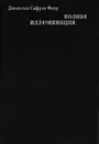 Полная иллюминация - Джонатан Сафран Фоер