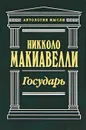 Государь - Никколо Макиавелли