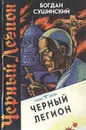 Черный легион - Богдан Сушинский