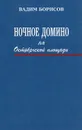 Ночное домино на Октябрьской площади - Вадим Борисов