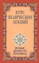Курс ведических лекций. Вечные ценности Упанишад - Бхагаван Шри Сатья Саи Баба