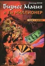 Бизнес-магия и ты миллионер. Теория и практика - Белов Александр