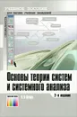 Основы теории систем и системного анализа - В. В. Качала