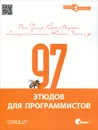 97 этюдов для программистов. Опыт ведущих экспертов - Пит Гудлиф, Роберт Мартин, Диомидис Спинеллис, Кевлин Хенни