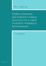 Теория и практика обеспечения и охраны законности в сфере уголовно-правового регулирования - Ю. С. Жариков