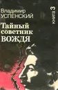 Тайный советник вождя. Книга 3 - Владимир Успенский