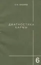 Диагностика кармы. Книга 6. Ступени к божественному - С. Н. Лазарев