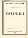 Иван Грозный - Платонов Сергей Федорович