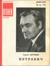 Петрович - Сергей Антонов