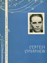 Сергей Смирнов. Избранная лирика - Сергей Смирнов