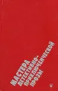 Мастера детективно-приключенческой прозы - Д. Чейз, А. Маклин