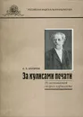 За кулисами печати. Из воспоминаний старого журналиста - А. Е. Кауфман