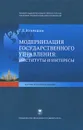 Модернизация государственного управления: институты и интересы - Г. Л. Купряшин