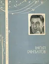Расул Гамзатов. Избранная лирика - Расул Гамзатов