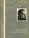 Евгений Винокуров. Избранная лирика - Винокуров Евгений Михайлович