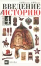 Введение в историю. 4 класс - Е. В. Саплина, А. И. Саплин