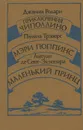 Джанни Родари. Приключения Чиполлино. Памела Трэверс. Мэри Поппинс. Антуан де Сент-Экзюпери. Маленький принц - Джанни Родари, Памела Трэверс, Антуан де Сент-Экзюпери