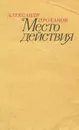 Место действия - Александр Проханов
